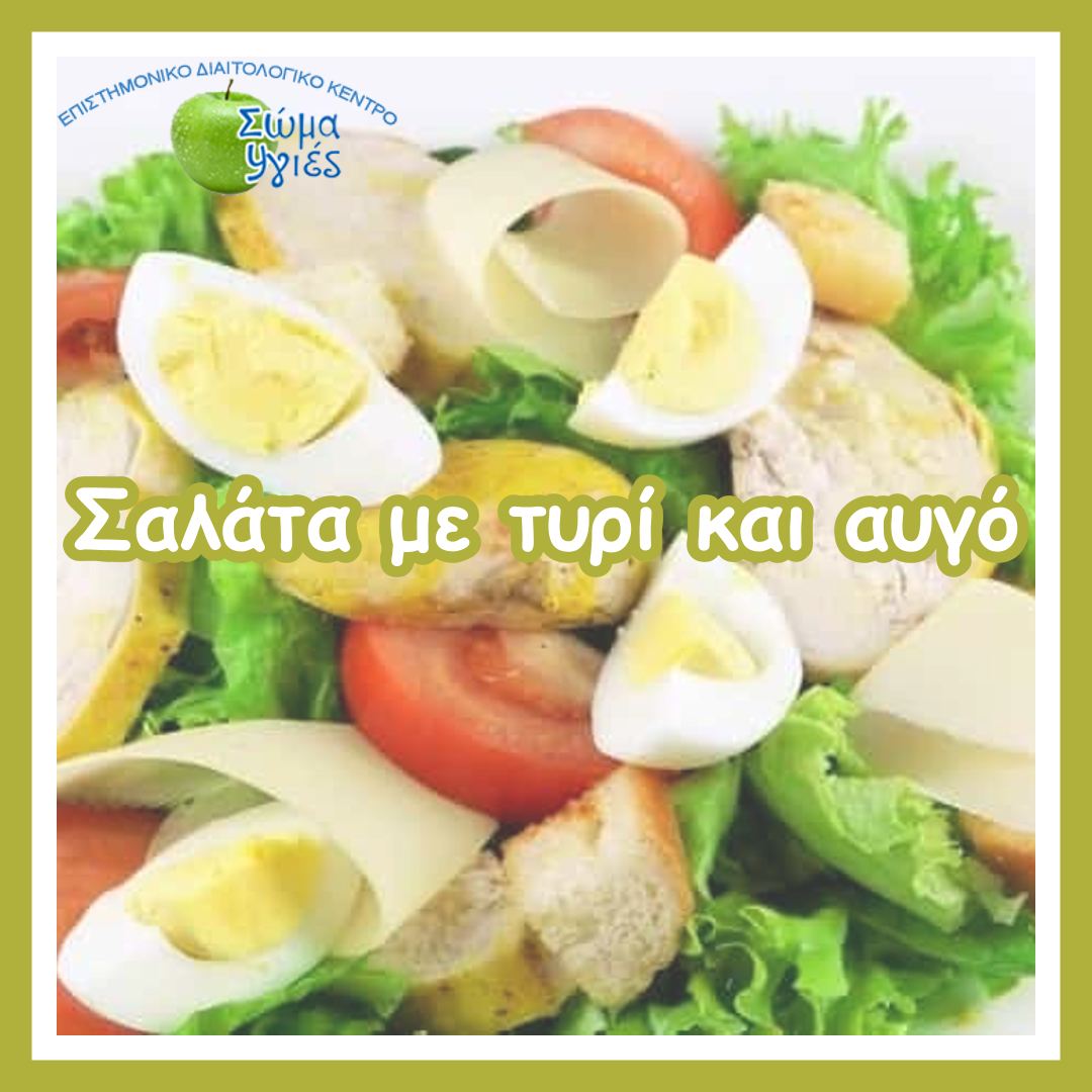 Σαλάτα με τυρί και αυγό